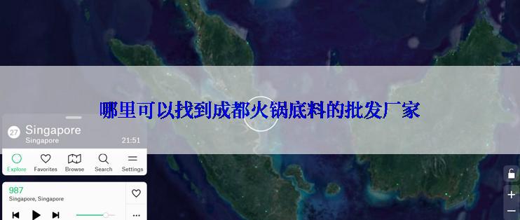 哪里可以找到成都火锅底料的批发厂家