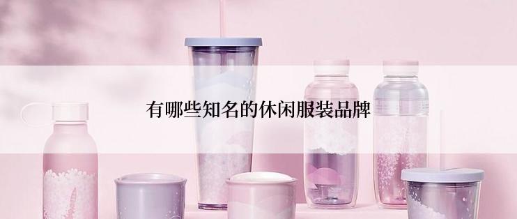 有哪些知名的休闲服装品牌