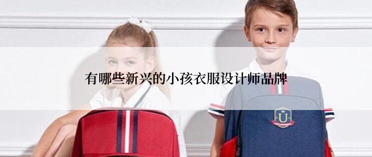 有哪些新兴的小孩衣服设计师品牌