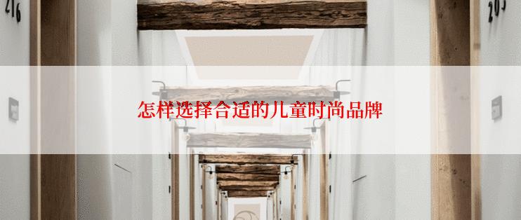 怎样选择合适的儿童时尚品牌