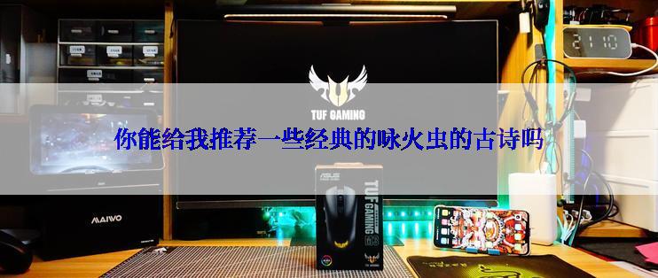 你能给我推荐一些经典的咏火虫的古诗吗