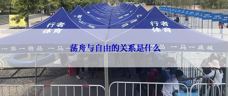  荡舟与自由的关系是什么