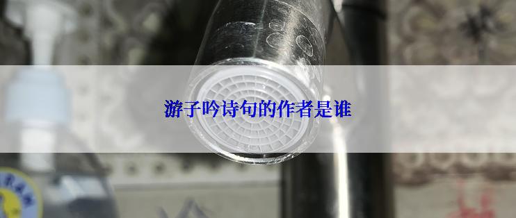 游子吟诗句的作者是谁