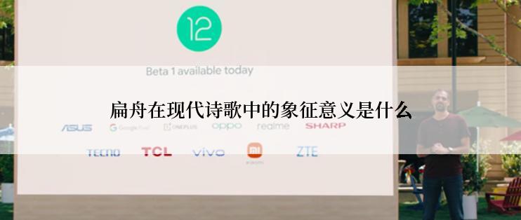 扁舟在现代诗歌中的象征意义是什么