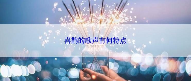 喜鹊的歌声有何特点