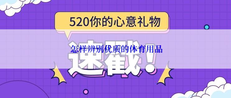  怎样辨别优质的体育用品