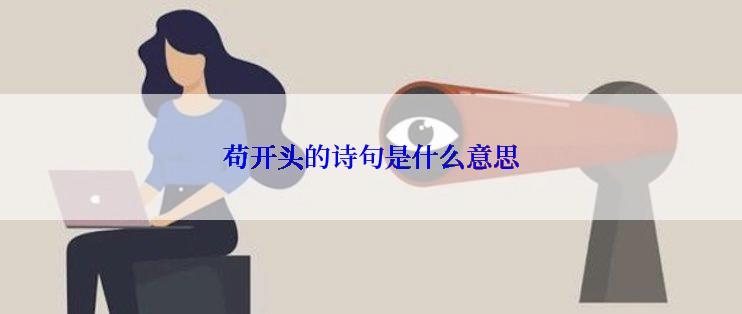 苟开头的诗句是什么意思