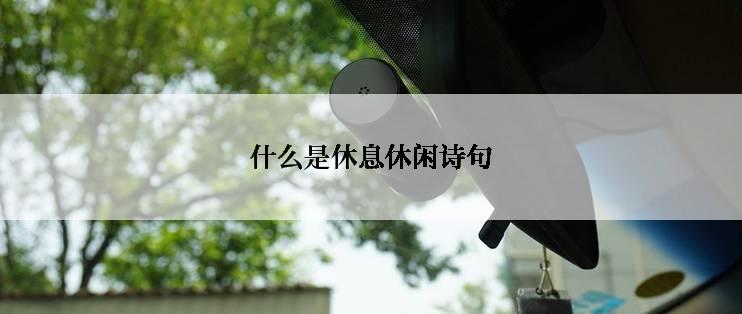 什么是休息休闲诗句