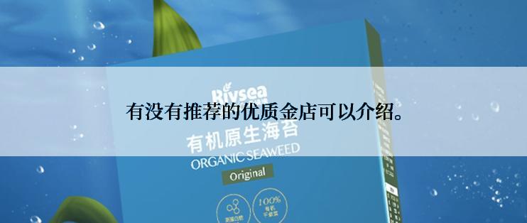 有没有推荐的优质金店可以介绍。