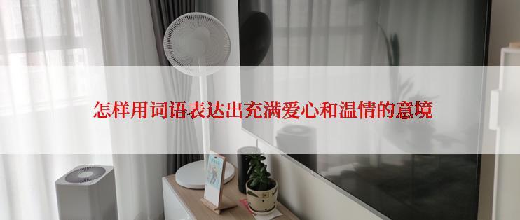  怎样用词语表达出充满爱心和温情的意境