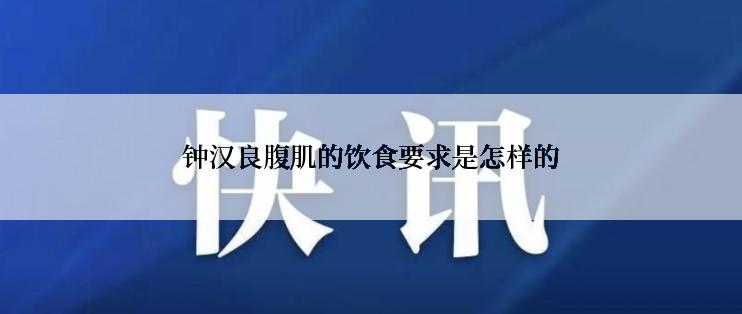 钟汉良腹肌的饮食要求是怎样的