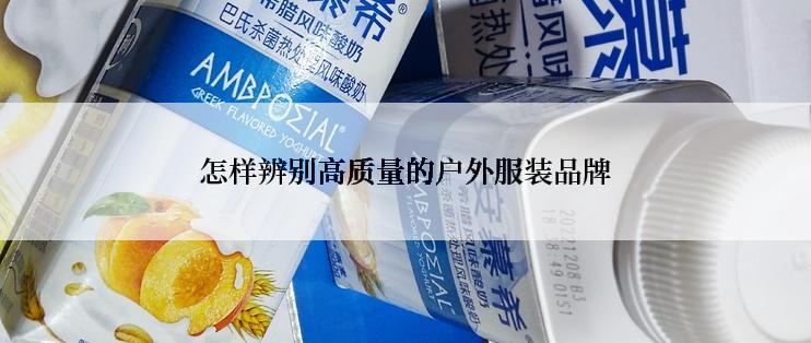 怎样辨别高质量的户外服装品牌