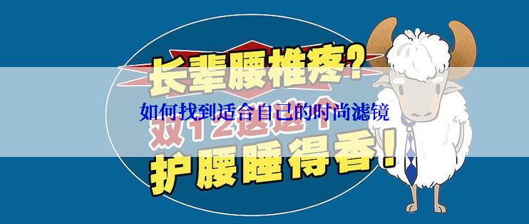 如何找到适合自己的时尚滤镜