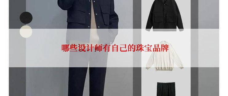  哪些设计师有自己的珠宝品牌