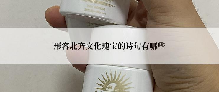 形容北齐文化瑰宝的诗句有哪些