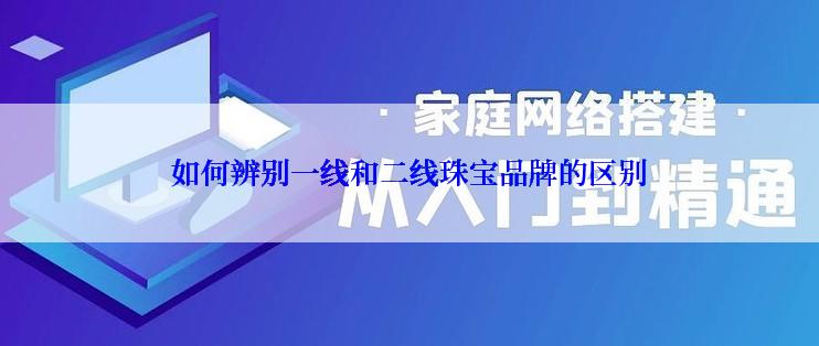 如何辨别一线和二线珠宝品牌的区别