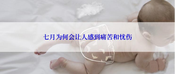 七月为何会让人感到痛苦和忧伤