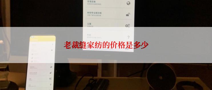 老裁缝家纺的价格是多少