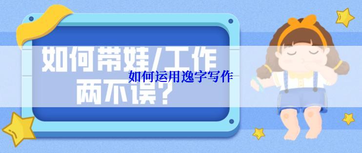 如何运用逸字写作