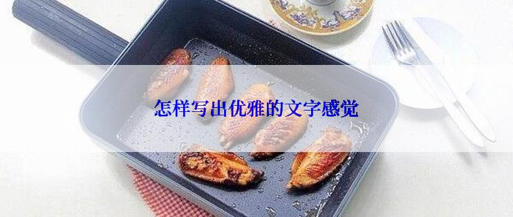 怎样写出优雅的文字感觉