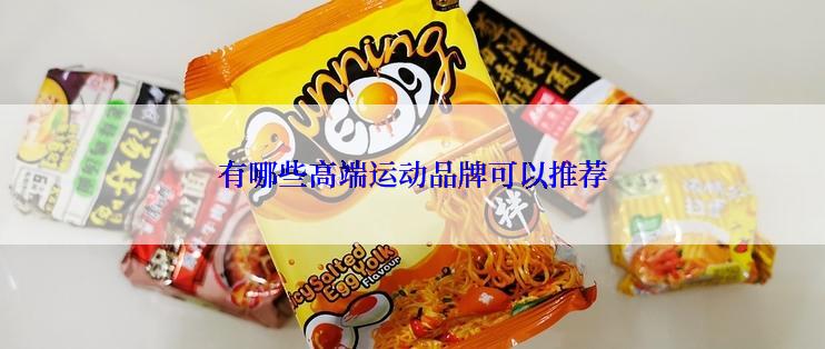 有哪些高端运动品牌可以推荐