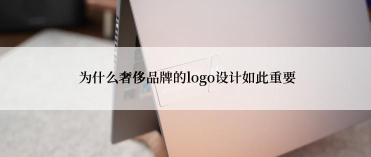  为什么奢侈品牌的logo设计如此重要