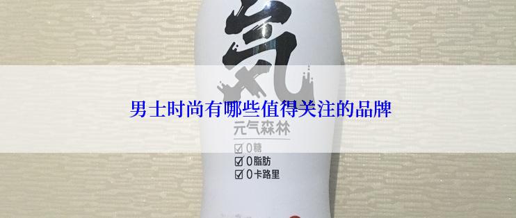  男士时尚有哪些值得关注的品牌