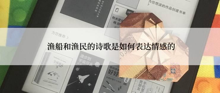  渔船和渔民的诗歌是如何表达情感的