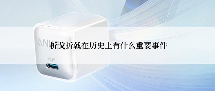  折戈折戟在历史上有什么重要事件