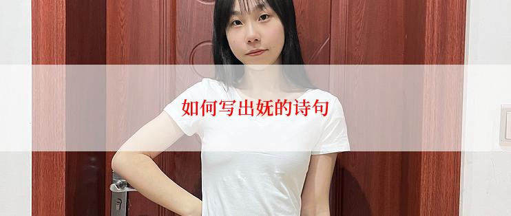 如何写出妩的诗句