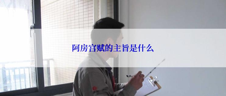 阿房宫赋的主旨是什么