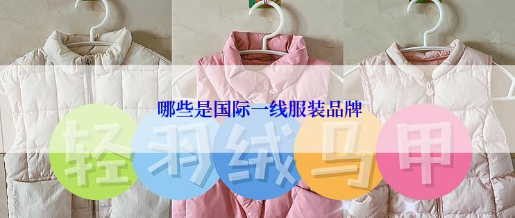  哪些是国际一线服装品牌