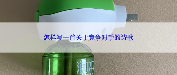 怎样写一首关于竞争对手的诗歌