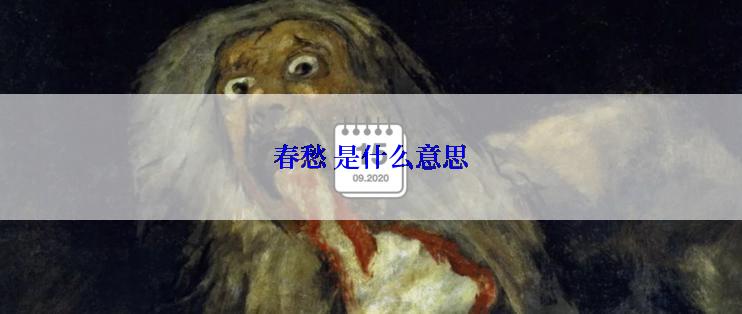 春愁 是什么意思