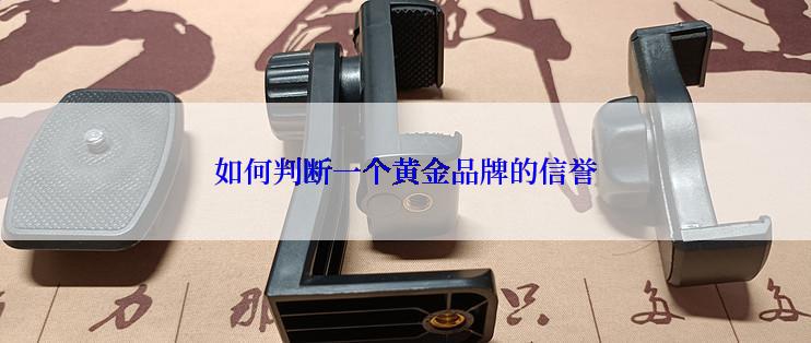 如何判断一个黄金品牌的信誉