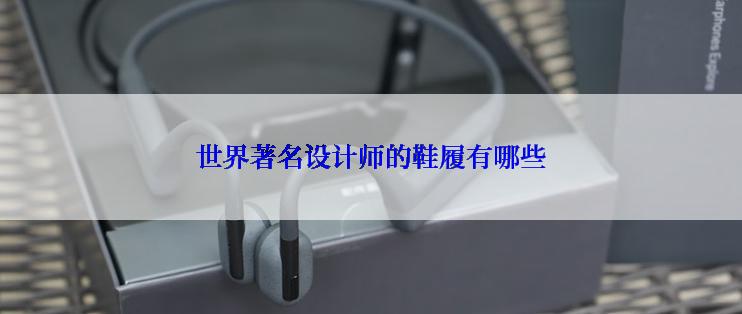 世界著名设计师的鞋履有哪些