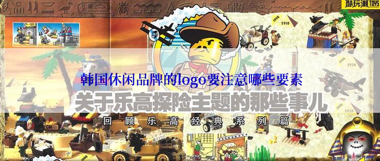  韩国休闲品牌的logo要注意哪些要素