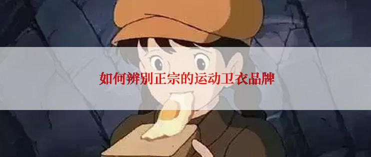  如何辨别正宗的运动卫衣品牌