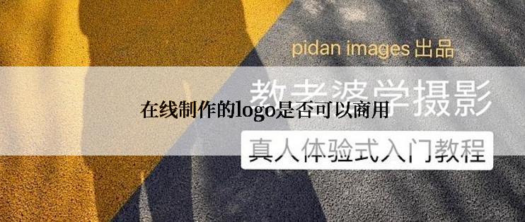  在线制作的logo是否可以商用