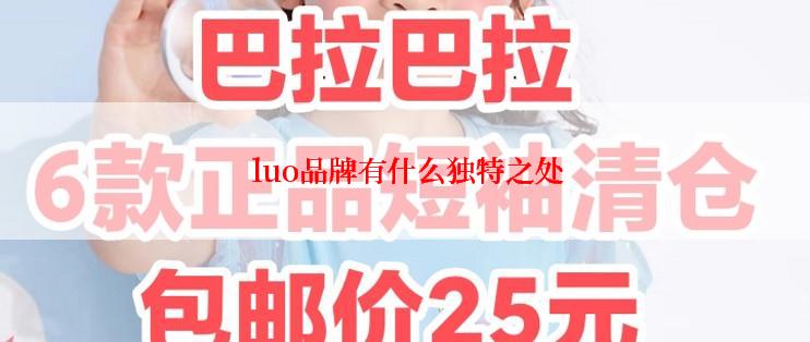  luo品牌有什么独特之处