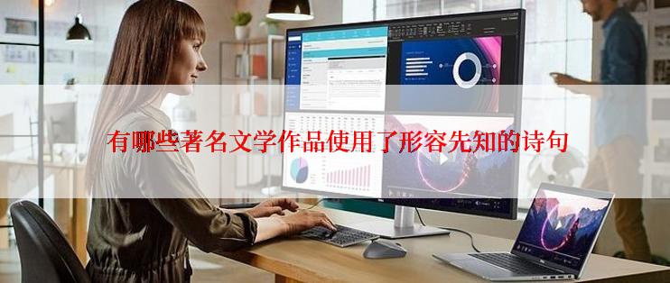  有哪些著名文学作品使用了形容先知的诗句