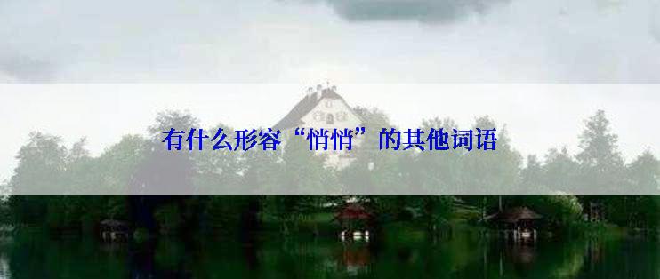 有什么形容“悄悄”的其他词语