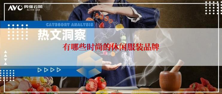 有哪些时尚的休闲服装品牌