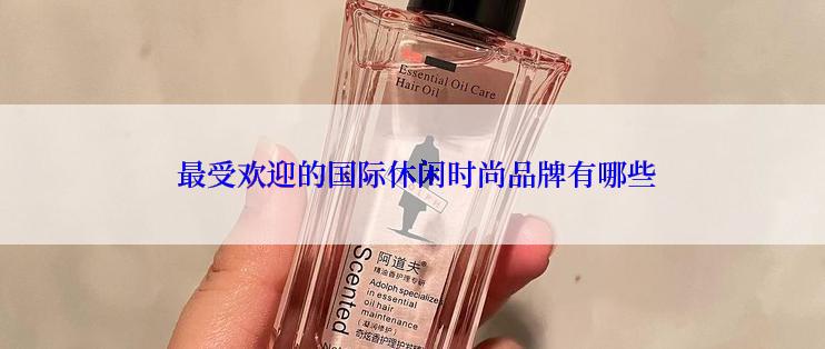  最受欢迎的国际休闲时尚品牌有哪些