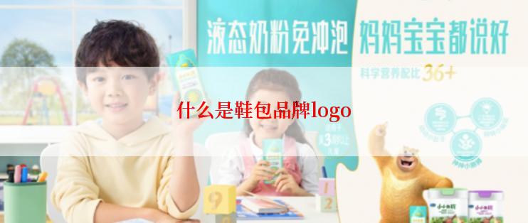 什么是鞋包品牌logo