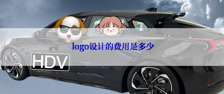  logo设计的费用是多少