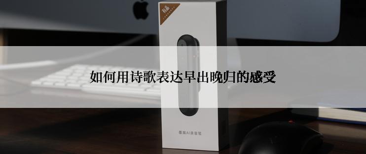 如何用诗歌表达早出晚归的感受