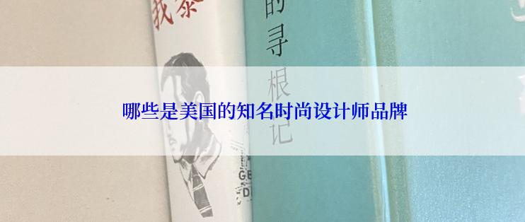  哪些是美国的知名时尚设计师品牌