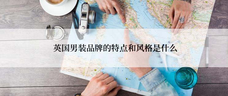  英国男装品牌的特点和风格是什么