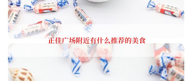  正佳广场附近有什么推荐的美食